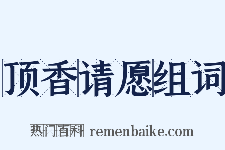 顶香请愿组词是什么意思的图片